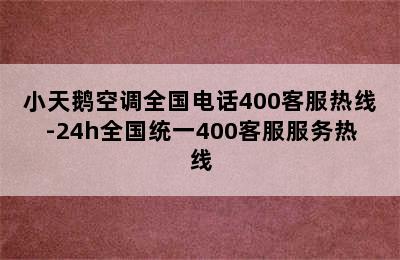 小天鹅空调全国电话400客服热线-24h全国统一400客服服务热线