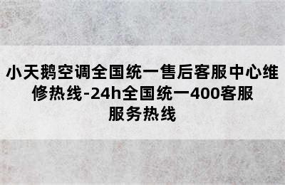 小天鹅空调全国统一售后客服中心维修热线-24h全国统一400客服服务热线