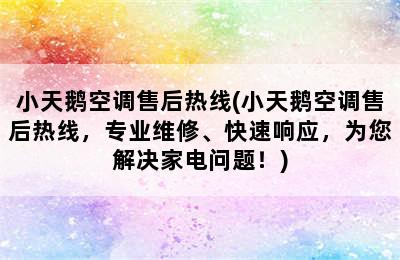 小天鹅空调售后热线(小天鹅空调售后热线，专业维修、快速响应，为您解决家电问题！)