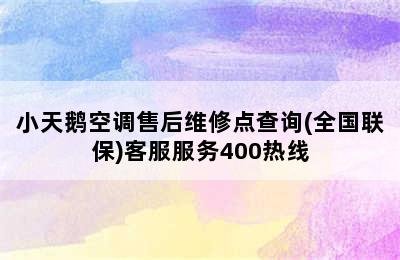 小天鹅空调售后维修点查询(全国联保)客服服务400热线