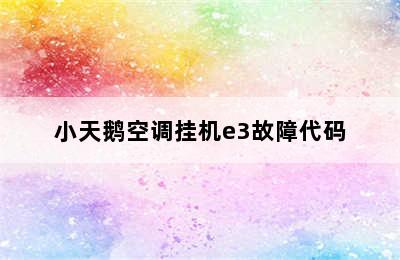 小天鹅空调挂机e3故障代码