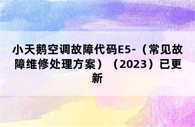 小天鹅空调故障代码E5-（常见故障维修处理方案）（2023）已更新