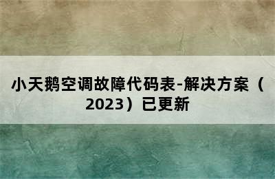 小天鹅空调故障代码表-解决方案（2023）已更新