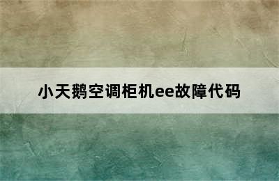 小天鹅空调柜机ee故障代码