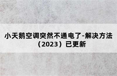 小天鹅空调突然不通电了-解决方法（2023）已更新