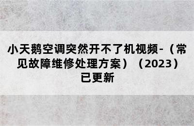 小天鹅空调突然开不了机视频-（常见故障维修处理方案）（2023）已更新