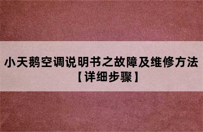 小天鹅空调说明书之故障及维修方法【详细步骤】