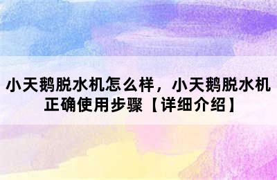 小天鹅脱水机怎么样，小天鹅脱水机正确使用步骤【详细介绍】