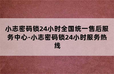 小志密码锁24小时全国统一售后服务中心-小志密码锁24小时服务热线