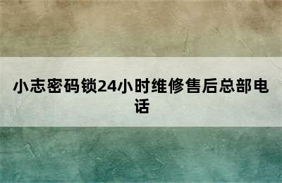 小志密码锁24小时维修售后总部电话