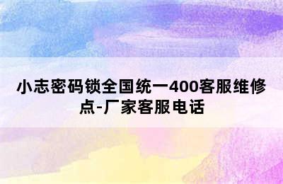 小志密码锁全国统一400客服维修点-厂家客服电话