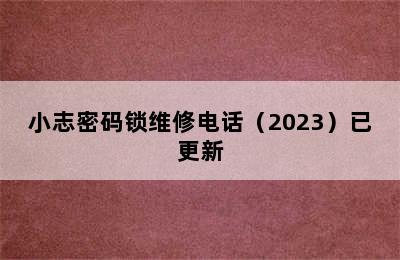 小志密码锁维修电话（2023）已更新