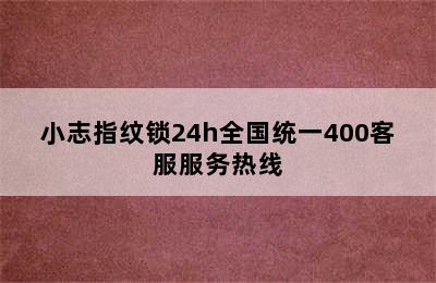 小志指纹锁24h全国统一400客服服务热线