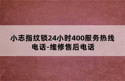 小志指纹锁24小时400服务热线电话-维修售后电话