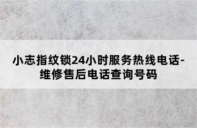 小志指纹锁24小时服务热线电话-维修售后电话查询号码