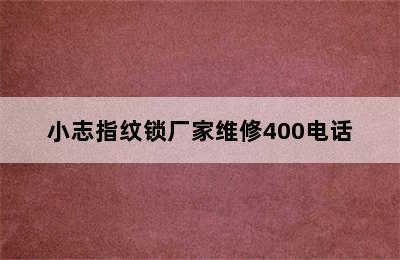 小志指纹锁厂家维修400电话