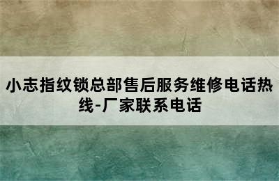 小志指纹锁总部售后服务维修电话热线-厂家联系电话