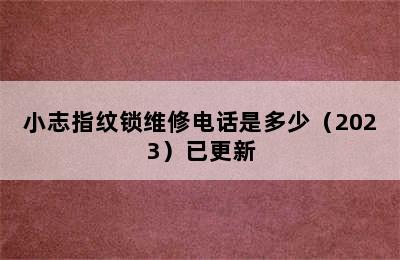 小志指纹锁维修电话是多少（2023）已更新