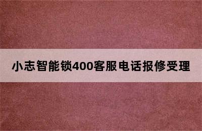 小志智能锁400客服电话报修受理