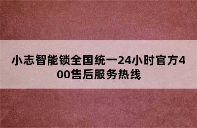 小志智能锁全国统一24小时官方400售后服务热线