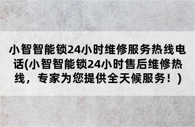 小智智能锁24小时维修服务热线电话(小智智能锁24小时售后维修热线，专家为您提供全天候服务！)