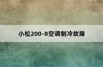 小松200-8空调制冷故障