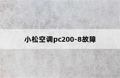 小松空调pc200-8故障