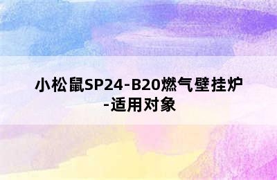 小松鼠SP24-B20燃气壁挂炉-适用对象