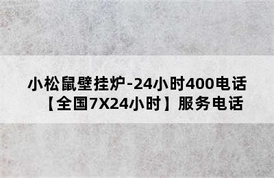 小松鼠壁挂炉-24小时400电话【全国7X24小时】服务电话