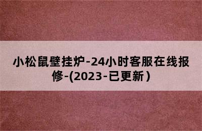 小松鼠壁挂炉-24小时客服在线报修-(2023-已更新）