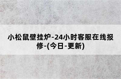 小松鼠壁挂炉-24小时客服在线报修-(今日-更新)