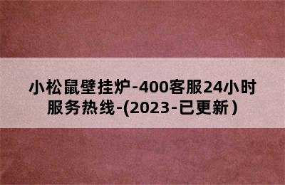 小松鼠壁挂炉-400客服24小时服务热线-(2023-已更新）