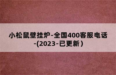 小松鼠壁挂炉-全国400客服电话-(2023-已更新）