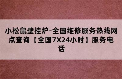 小松鼠壁挂炉-全国维修服务热线网点查询【全国7X24小时】服务电话