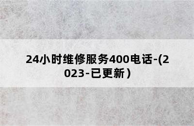 小松鼠壁挂炉/24小时维修服务400电话-(2023-已更新）