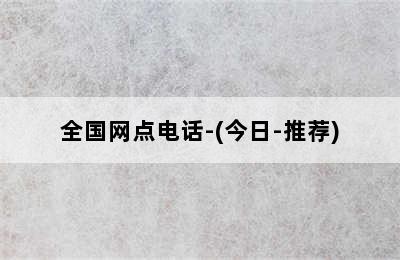 小松鼠壁挂炉/全国网点电话-(今日-推荐)