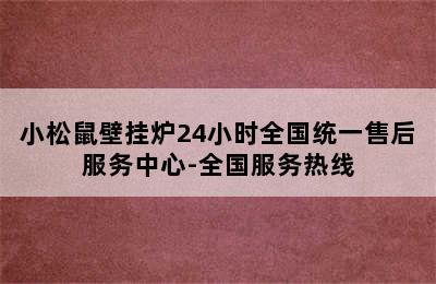 小松鼠壁挂炉24小时全国统一售后服务中心-全国服务热线