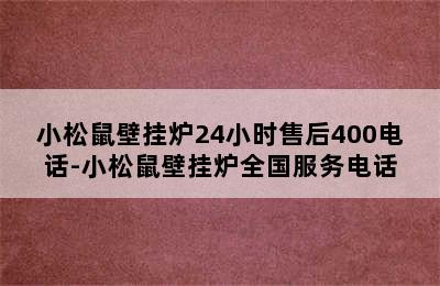 小松鼠壁挂炉24小时售后400电话-小松鼠壁挂炉全国服务电话