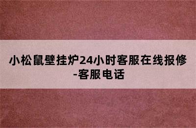 小松鼠壁挂炉24小时客服在线报修-客服电话