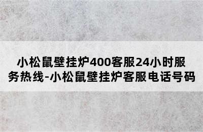 小松鼠壁挂炉400客服24小时服务热线-小松鼠壁挂炉客服电话号码