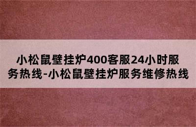 小松鼠壁挂炉400客服24小时服务热线-小松鼠壁挂炉服务维修热线