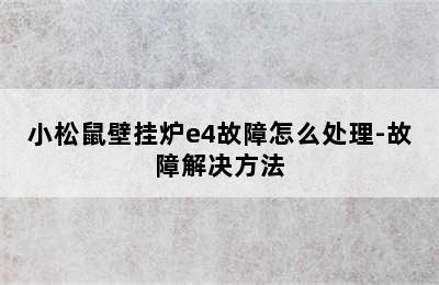 小松鼠壁挂炉e4故障怎么处理-故障解决方法