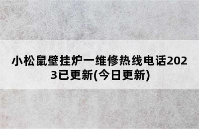 小松鼠壁挂炉一维修热线电话2023已更新(今日更新)