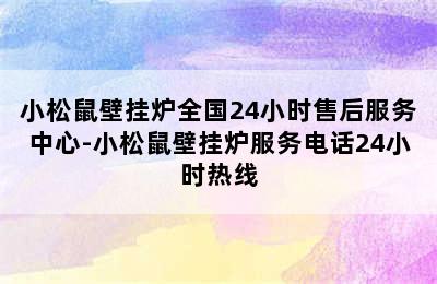 小松鼠壁挂炉全国24小时售后服务中心-小松鼠壁挂炉服务电话24小时热线