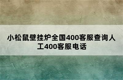 小松鼠壁挂炉全国400客服查询人工400客服电话