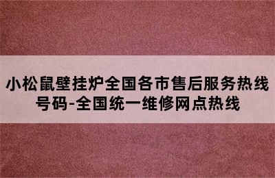 小松鼠壁挂炉全国各市售后服务热线号码-全国统一维修网点热线