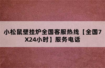 小松鼠壁挂炉全国客服热线【全国7X24小时】服务电话