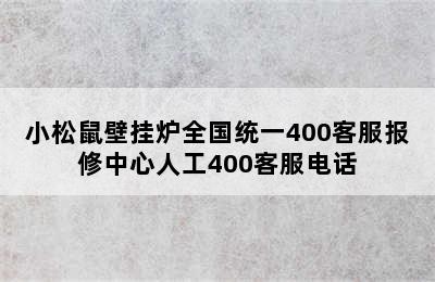 小松鼠壁挂炉全国统一400客服报修中心人工400客服电话