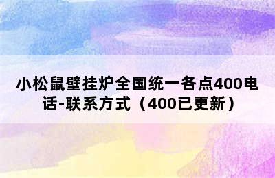 小松鼠壁挂炉全国统一各点400电话-联系方式（400已更新）