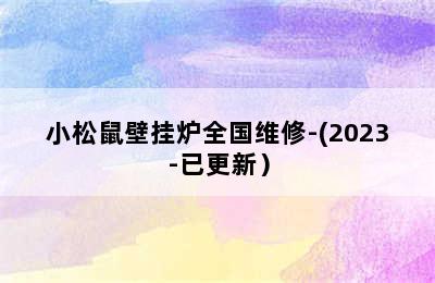 小松鼠壁挂炉全国维修-(2023-已更新）